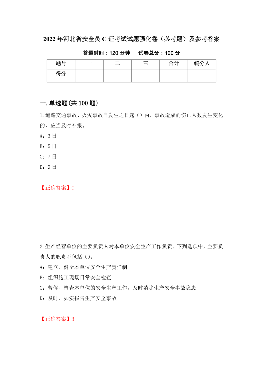 2022年河北省安全员C证考试试题强化卷（必考题）及参考答案（第78套）_第1页