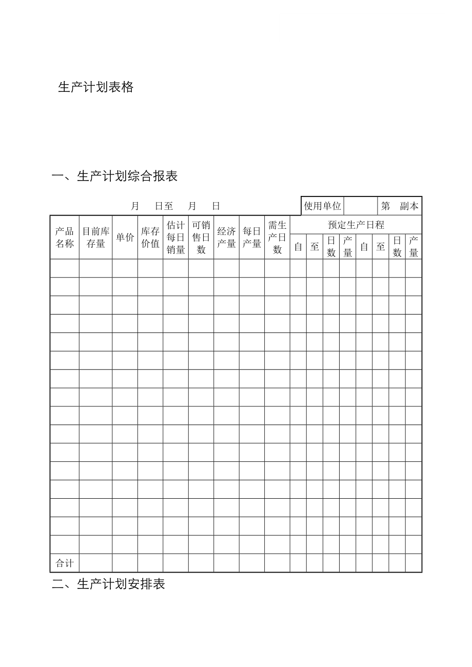 生产计划表格_第1页