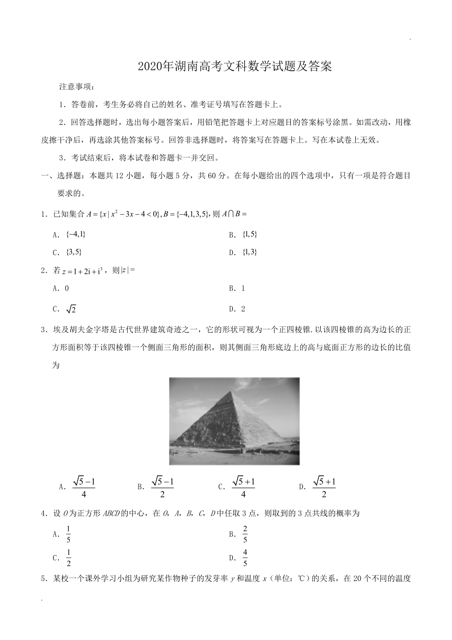 2020年湖南高考文科数学试题及答案_第1页