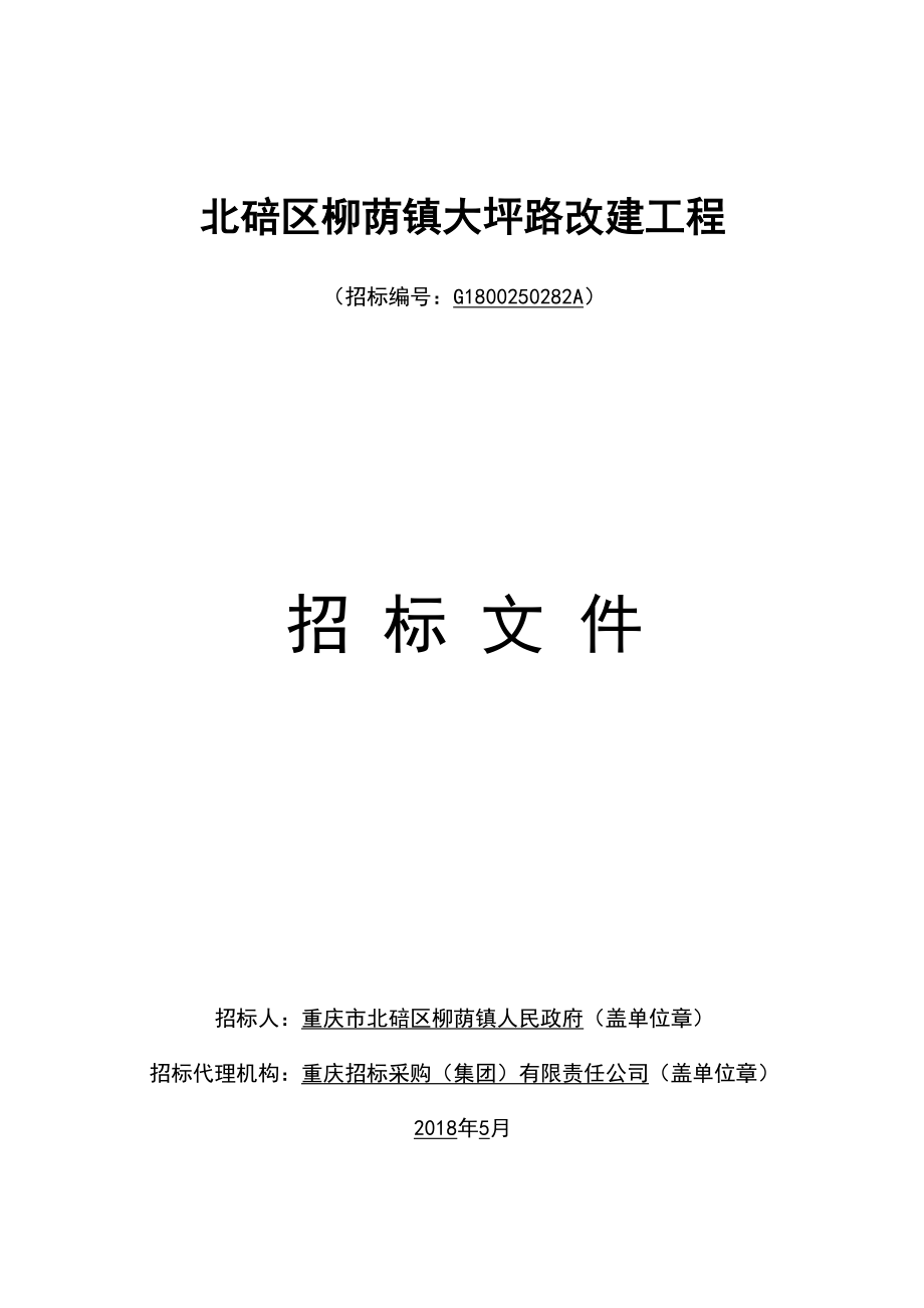 北碚區(qū)柳蔭鎮(zhèn)大坪路改建工程_第1頁