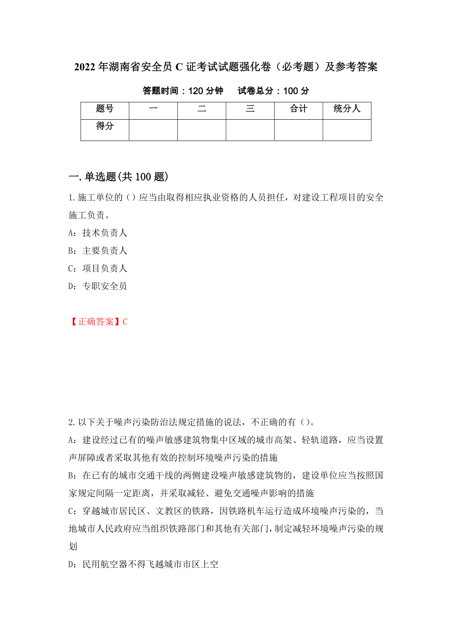 2022年湖南省安全员C证考试试题强化卷（必考题）及参考答案（第76版）_第1页