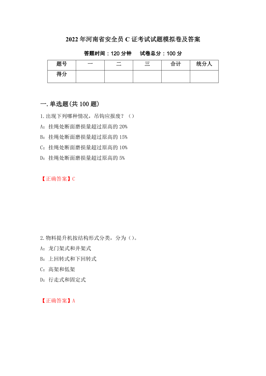 2022年河南省安全员C证考试试题模拟卷及答案（第53次）_第1页