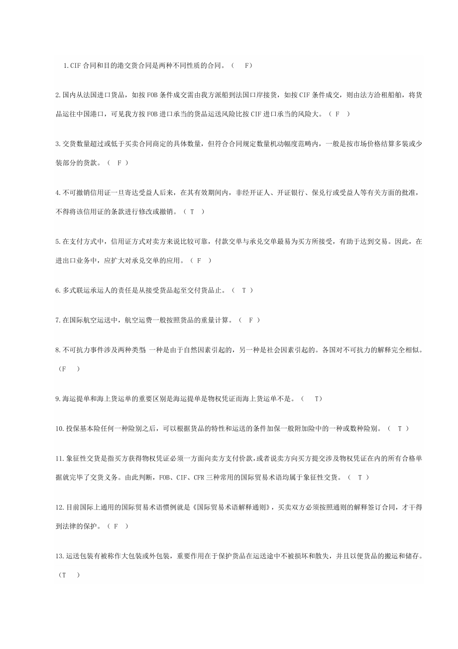 国际贸易理论与实务 判断题及答案_第1页