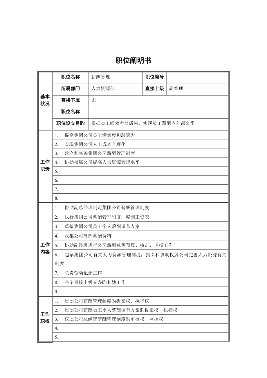 人力资源部薪酬管理职位专项说明书_第1页