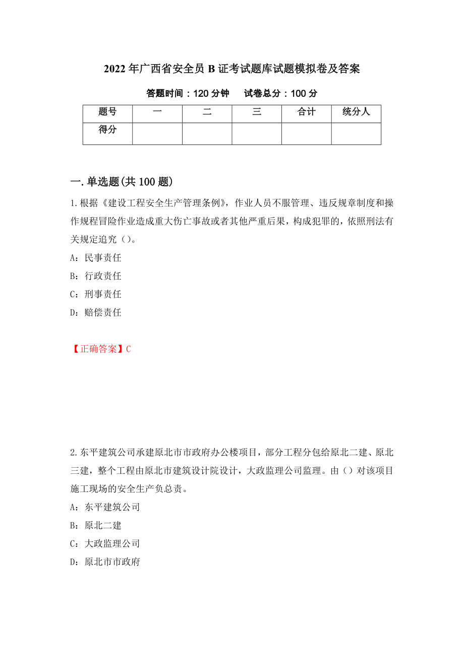 2022年广西省安全员B证考试题库试题模拟卷及答案（第35套）_第1页