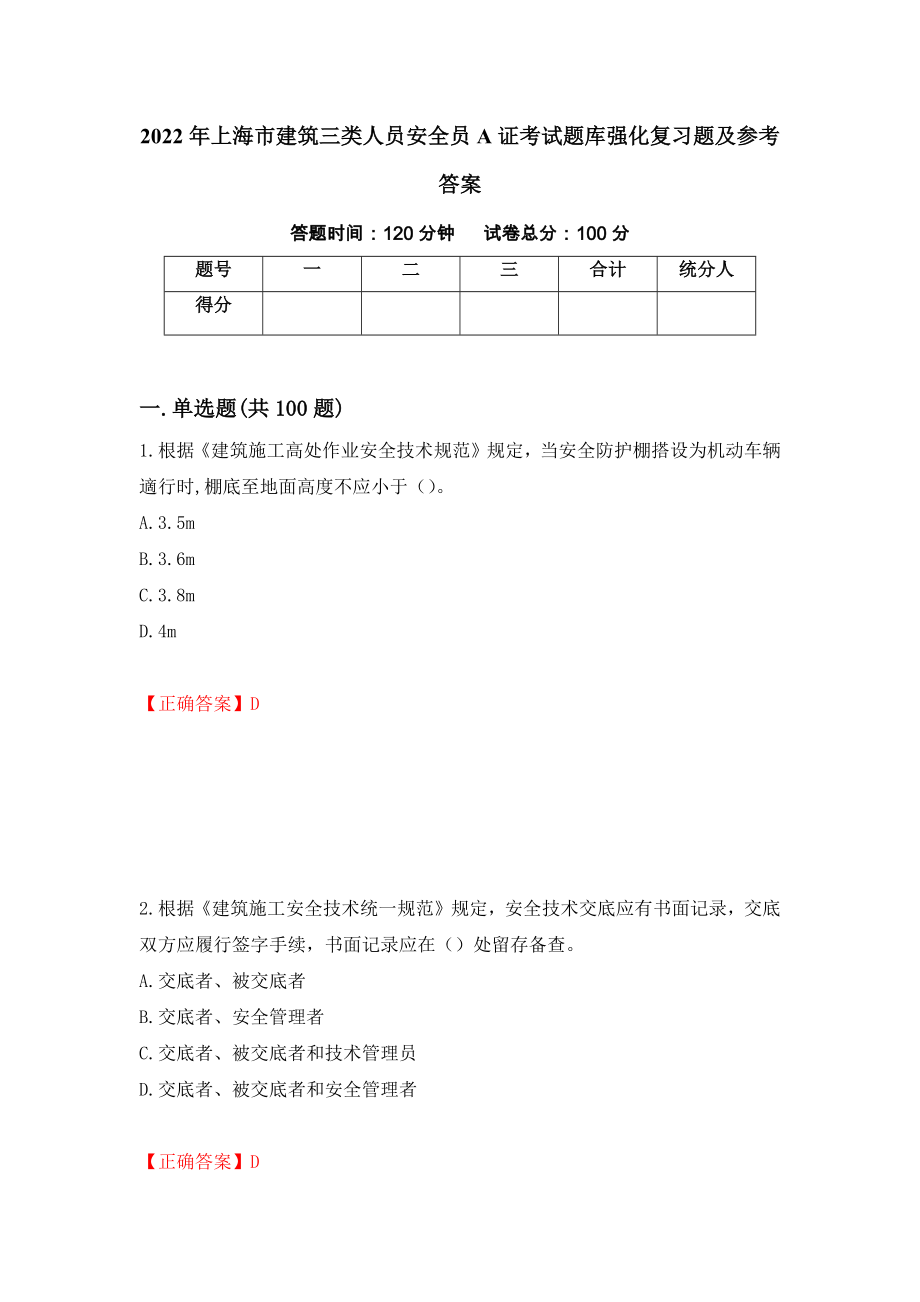 2022年上海市建筑三类人员安全员A证考试题库强化复习题及参考答案（第24套）_第1页
