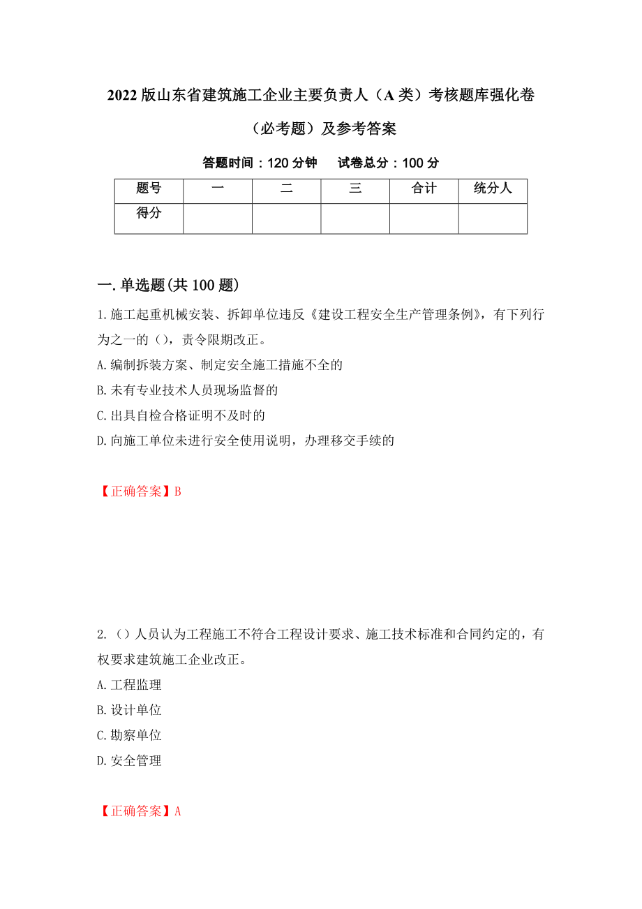 2022版山东省建筑施工企业主要负责人（A类）考核题库强化卷（必考题）及参考答案（第79套）_第1页