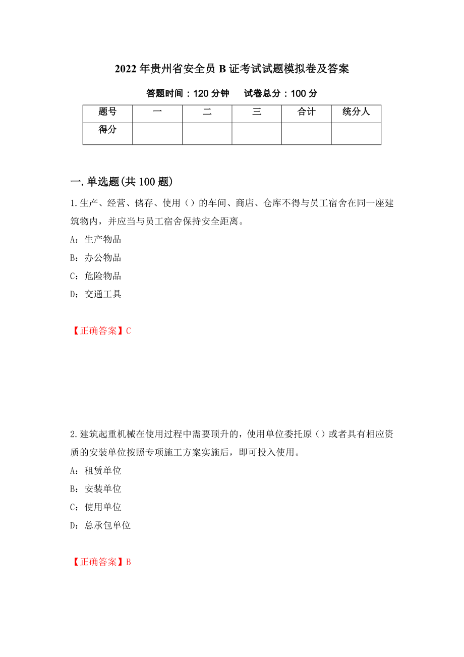 2022年贵州省安全员B证考试试题模拟卷及答案[94]_第1页