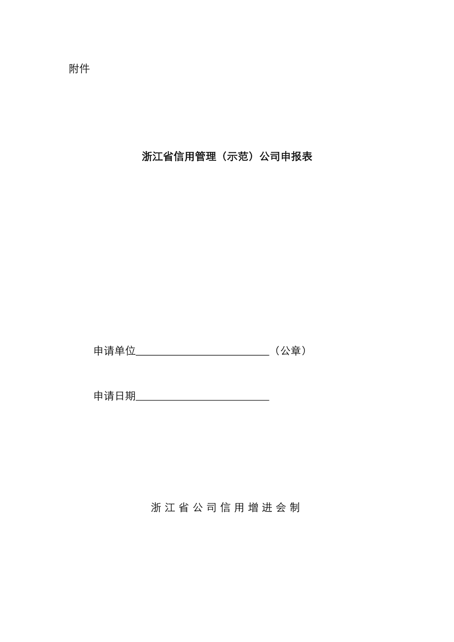 浙江省信用管理示范企业申请表及材料清单_第1页