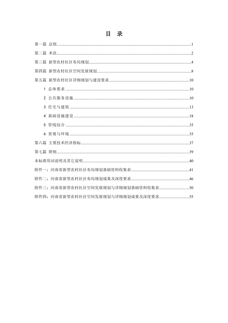 河南省新型农村社区重点规划建设重点标准第三稿_第1页