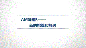 AMS团队—新的挑战和机遇课件