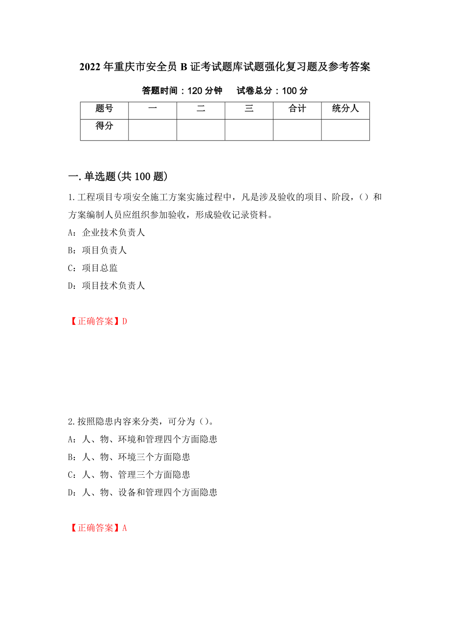 2022年重庆市安全员B证考试题库试题强化复习题及参考答案（44）_第1页