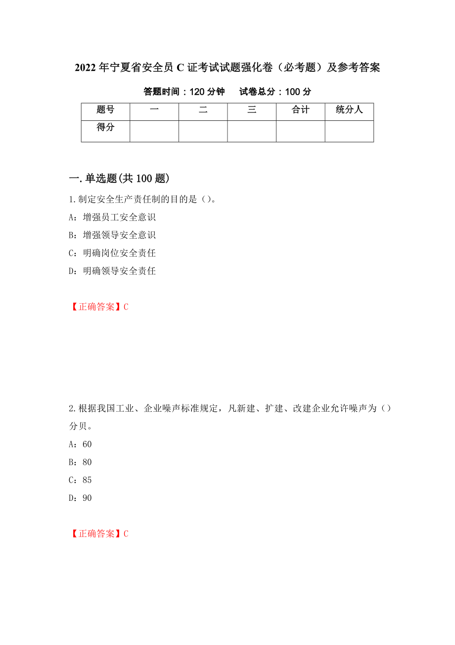 2022年宁夏省安全员C证考试试题强化卷（必考题）及参考答案[78]_第1页