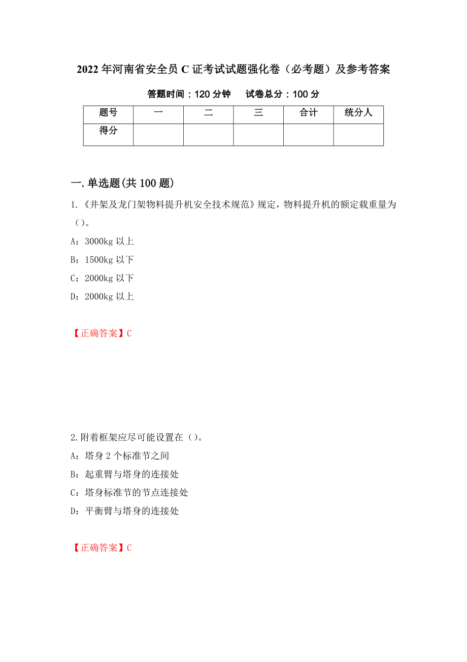2022年河南省安全员C证考试试题强化卷（必考题）及参考答案22_第1页