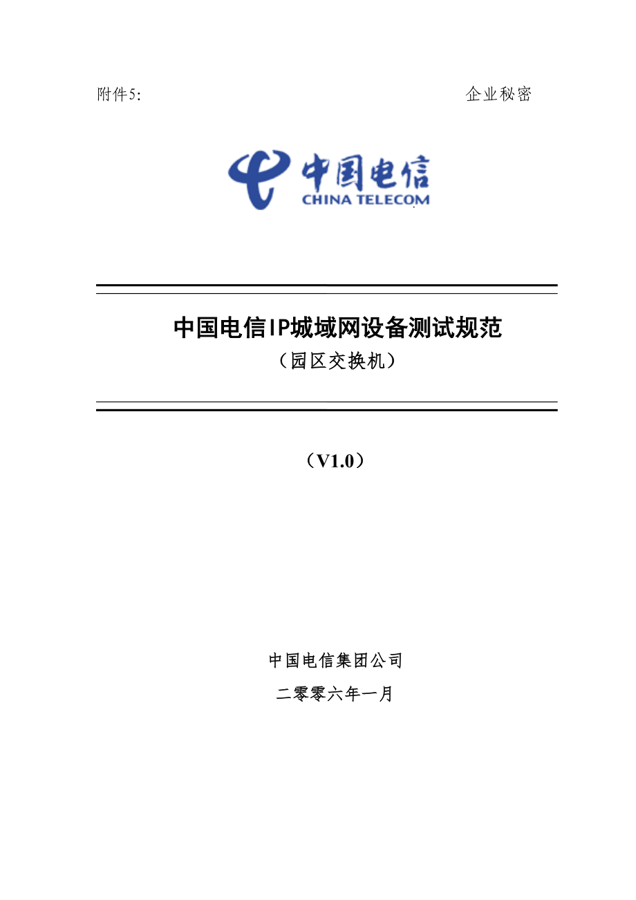 通信公司IP城域网设备测试基础规范_第1页