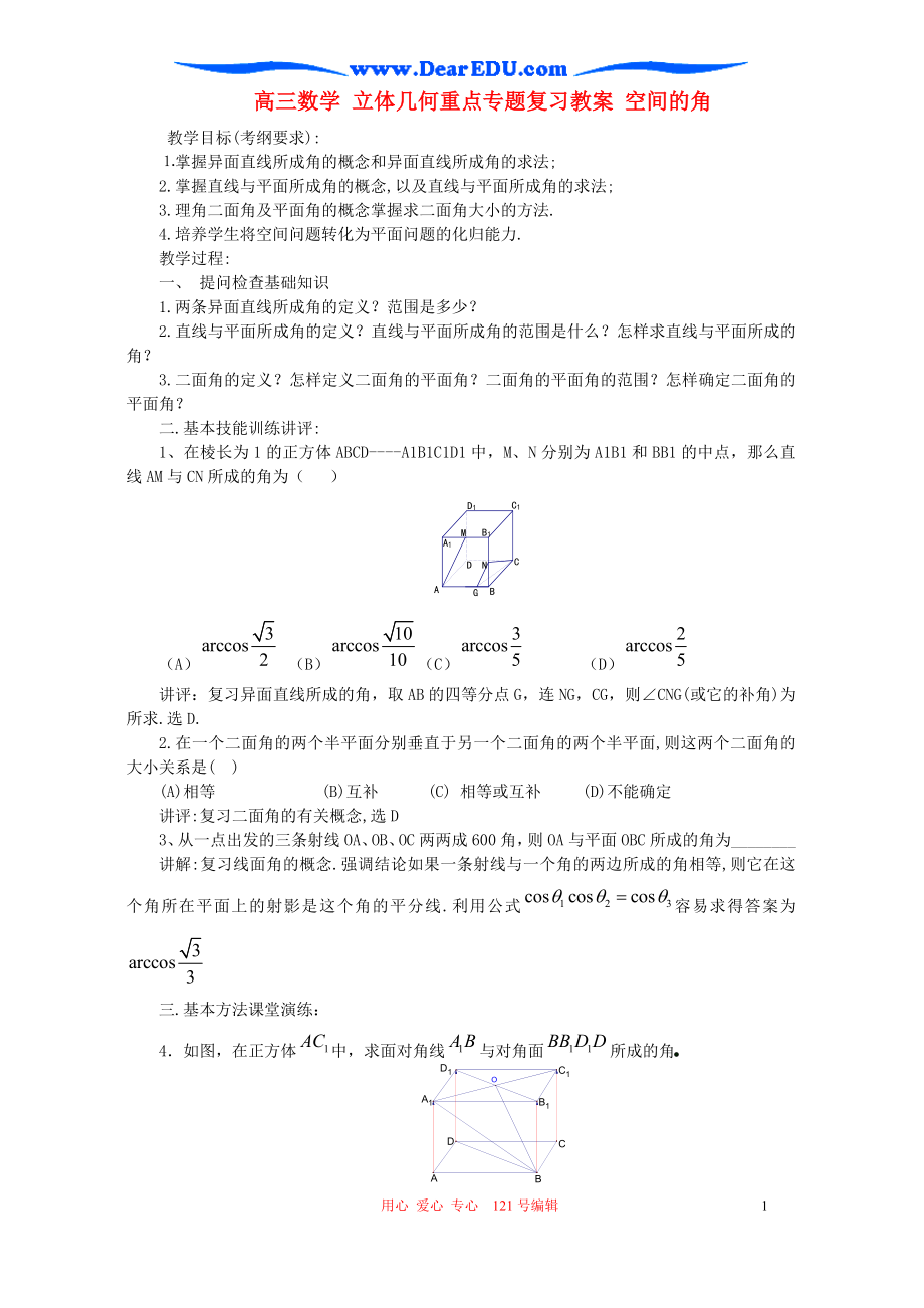 高三數(shù)學立體幾何重點專題復習教案空間的角人教版_第1頁