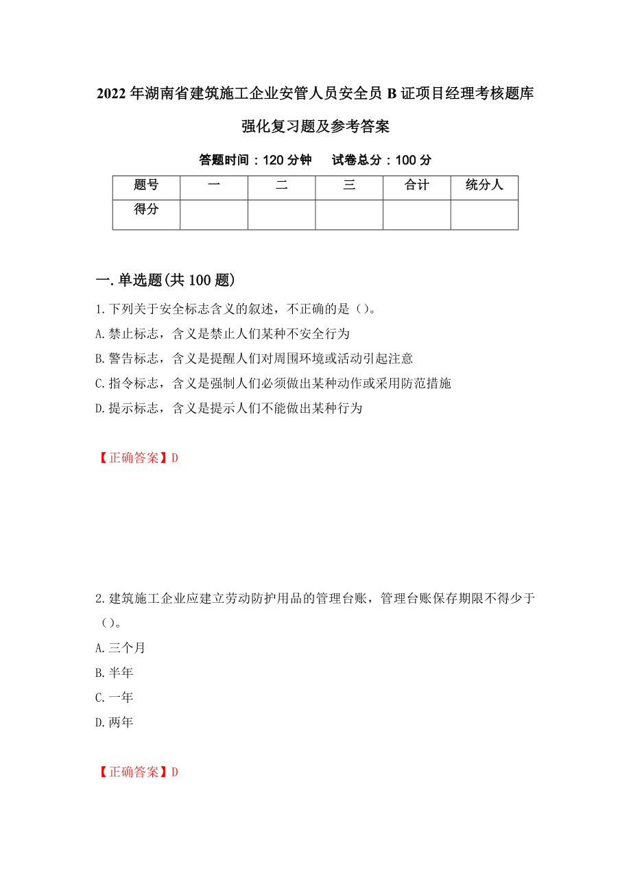 2022年湖南省建筑施工企业安管人员安全员B证项目经理考核题库强化复习题及参考答案（第90版）_第1页