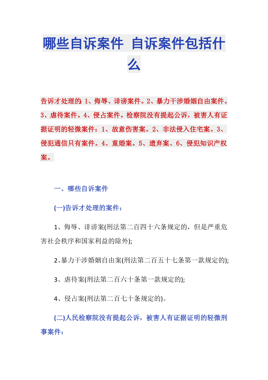 哪些自诉案件 自诉案件包括什么_第1页