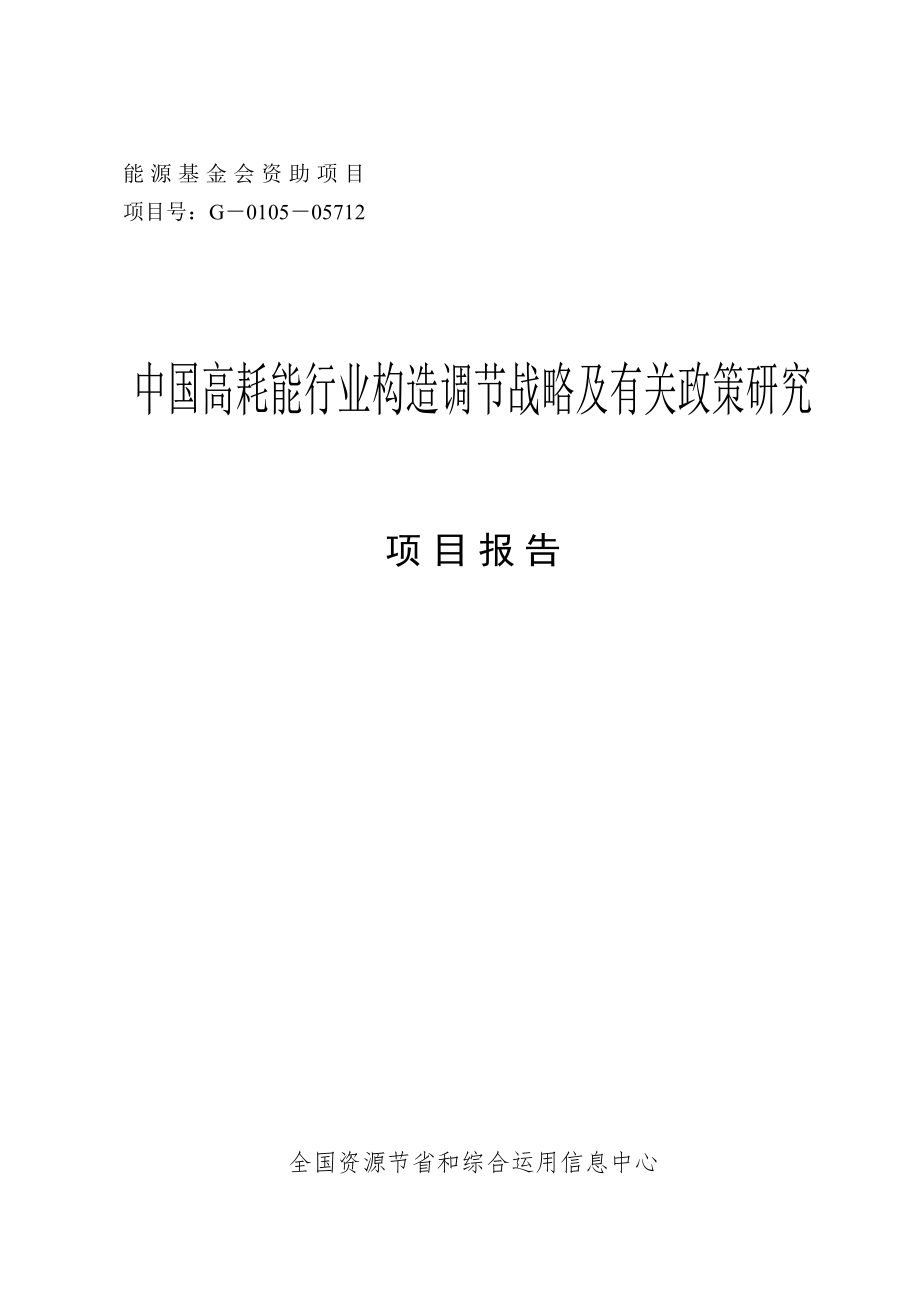 高耗能行业结构调整战略及相关政策专题研究专项项目报告_第1页