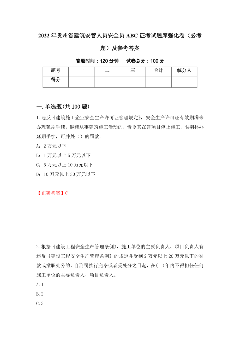 2022年贵州省建筑安管人员安全员ABC证考试题库强化卷（必考题）及参考答案79_第1页