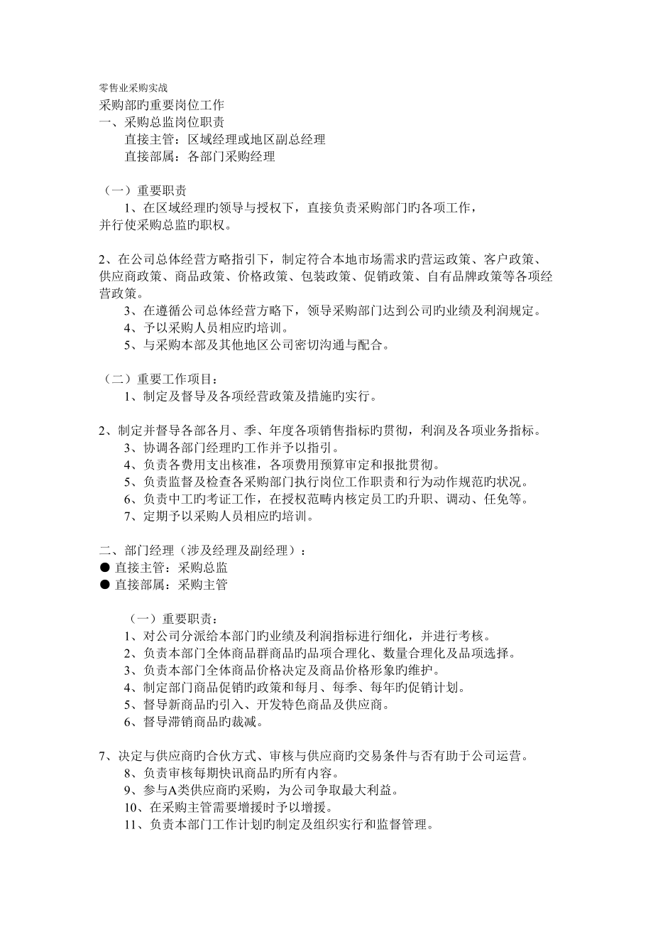 零售业采购实战工作标准手册_第1页