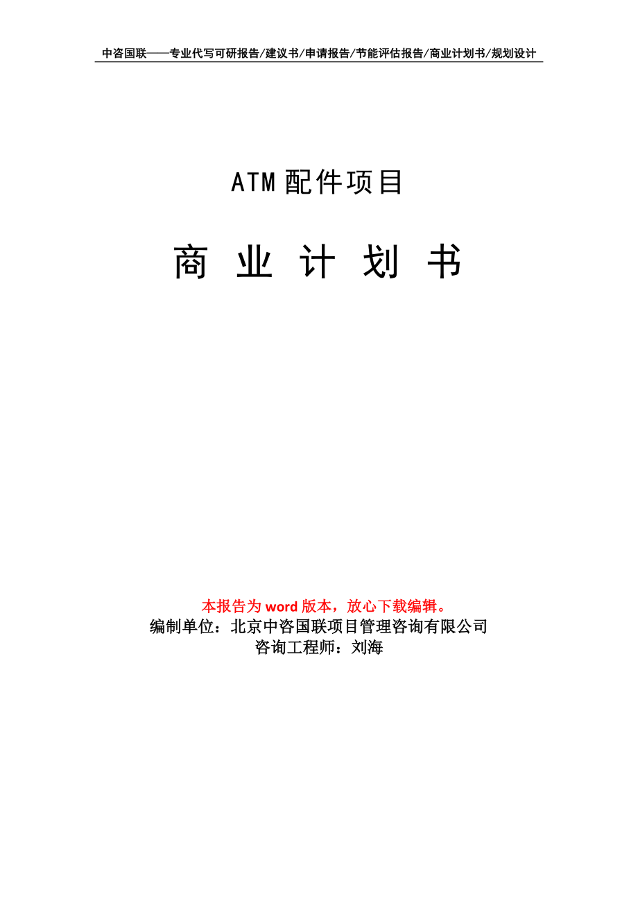 ATM配件项目商业计划书写作模板_第1页