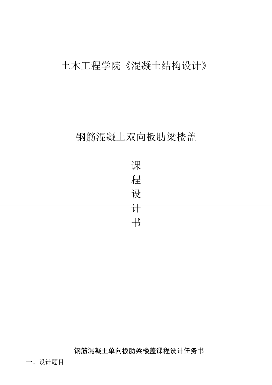 钢筋混凝土单向板肋梁楼盖课程设计任务书_第1页