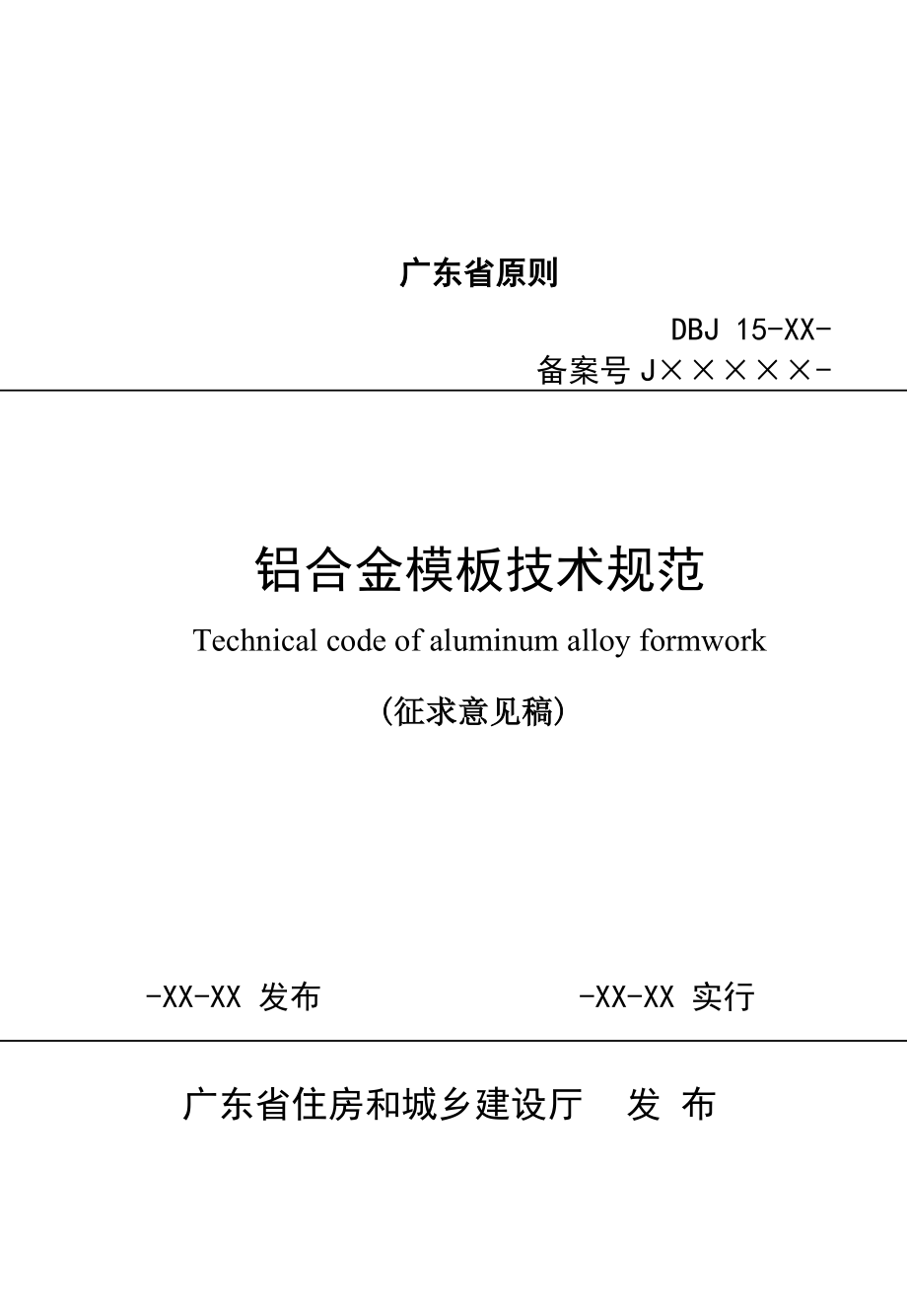 铝合金模板重点技术基础规范_第1页