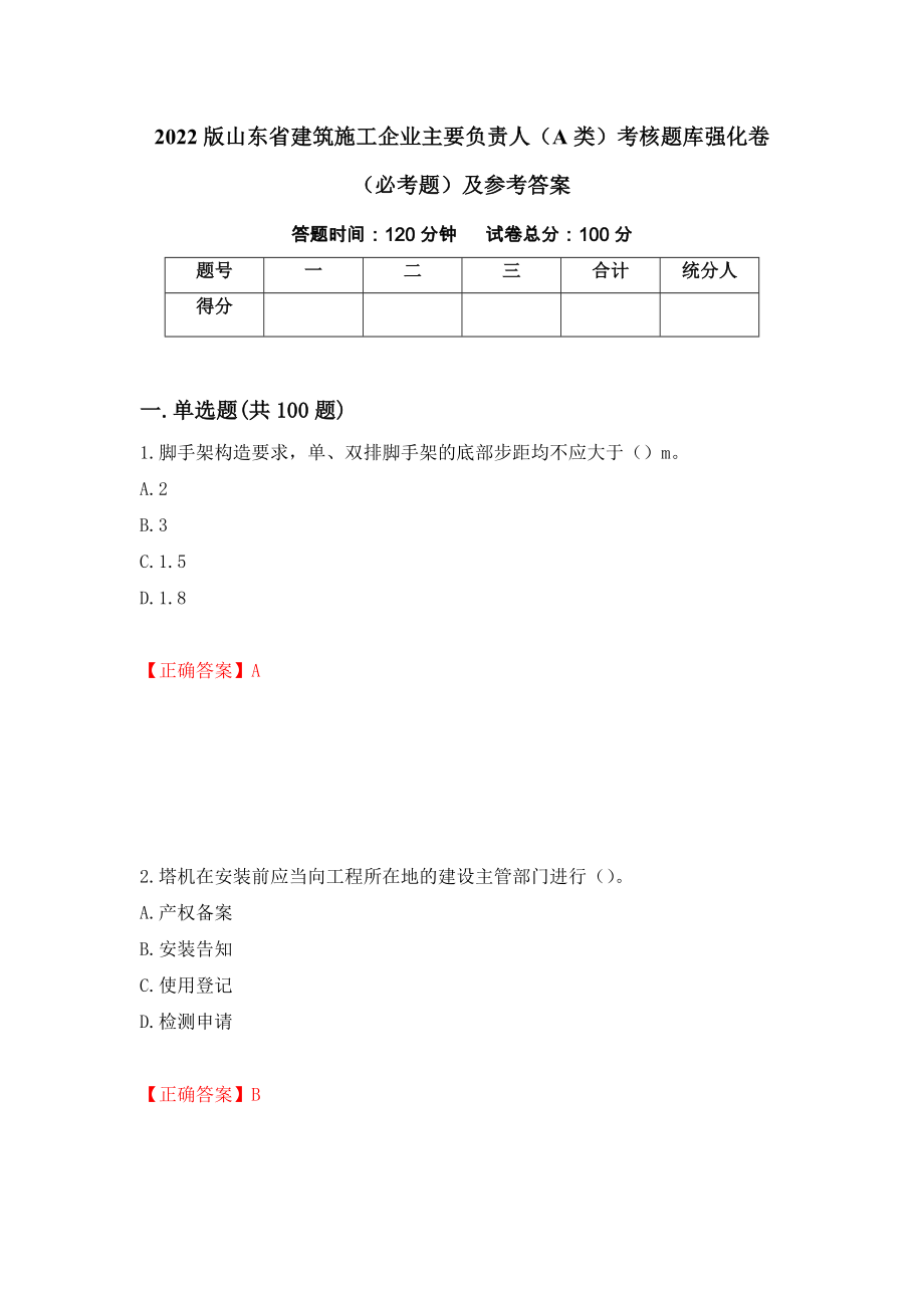 2022版山东省建筑施工企业主要负责人（A类）考核题库强化卷（必考题）及参考答案[59]_第1页