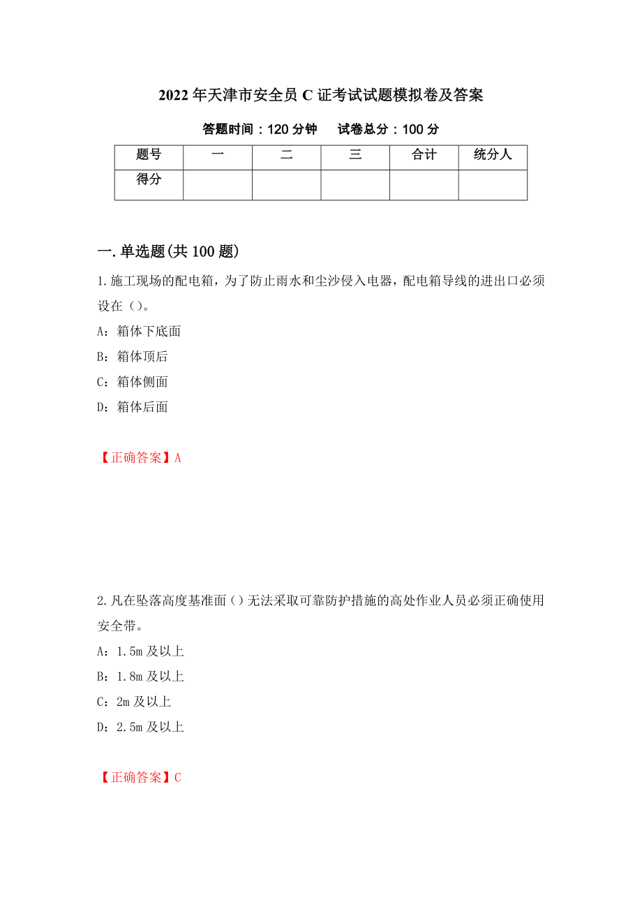 2022年天津市安全员C证考试试题模拟卷及答案（第67期）_第1页