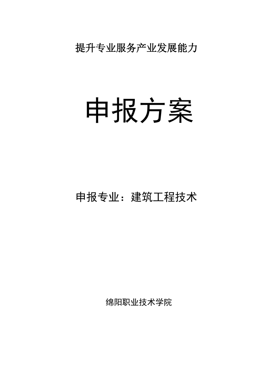 建筑工程技術(shù) 專業(yè)建設方案_第1頁