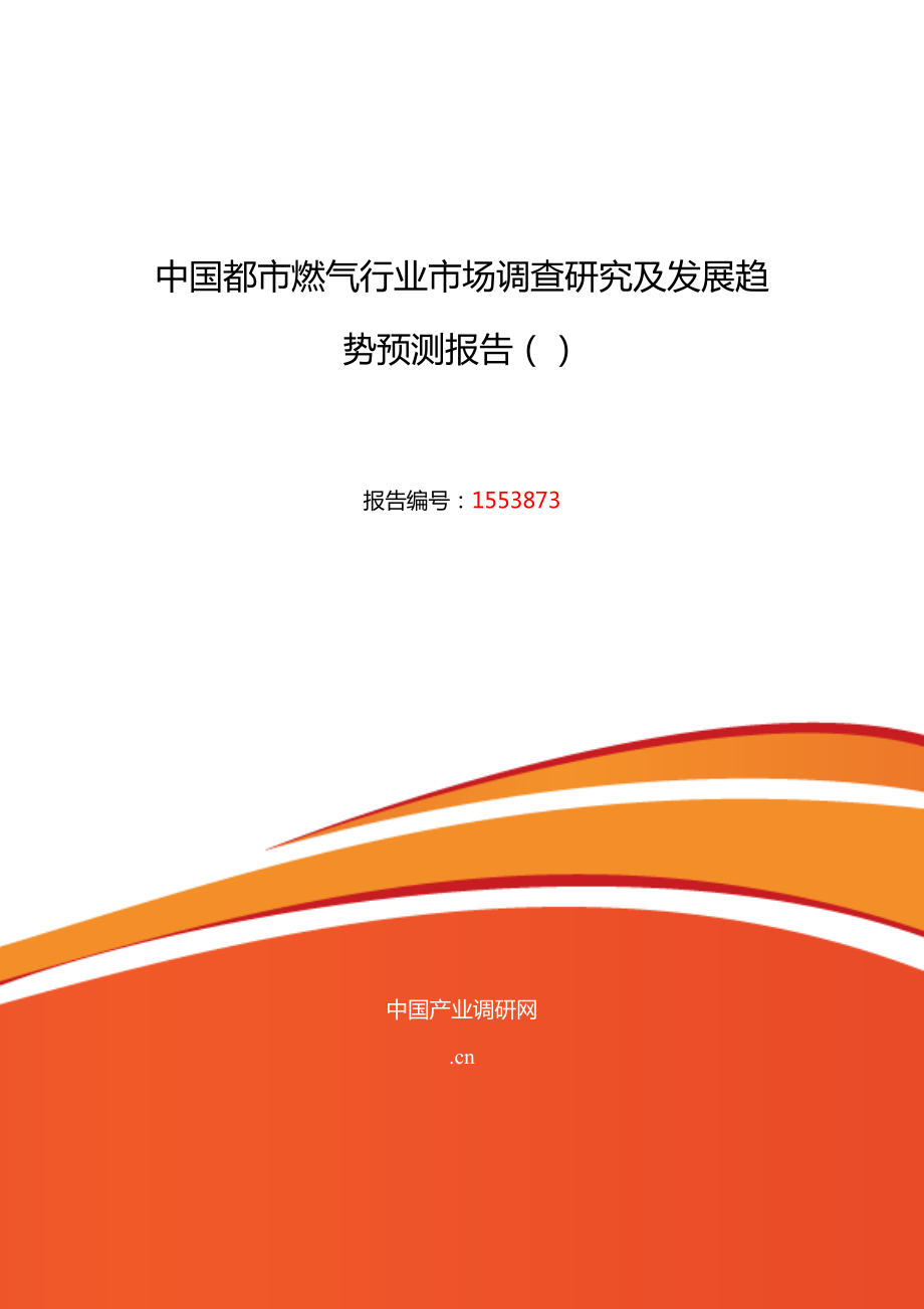 城市燃气发展现状及市场前景分析报告_第1页