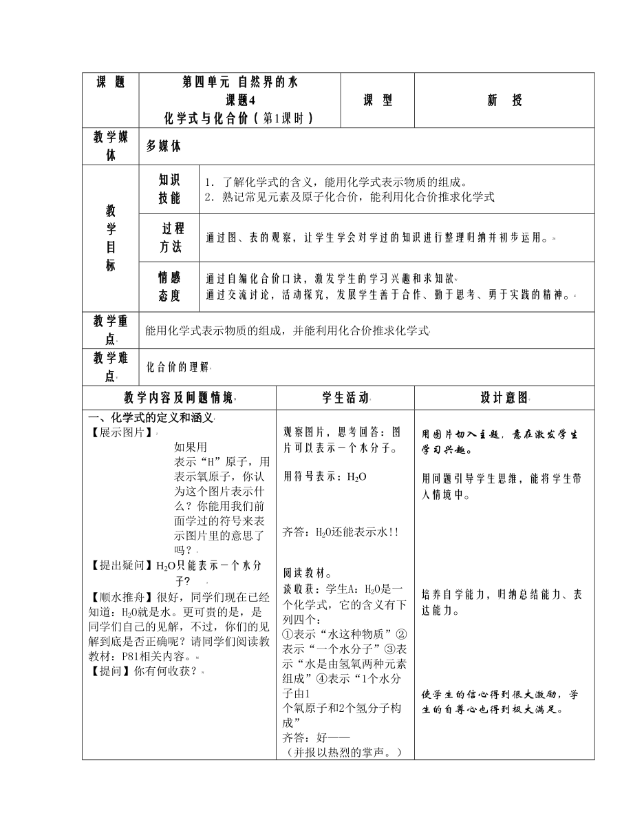 人教版九年級(jí)化學(xué)上冊(cè)第四單元 課題4 化學(xué)式與化合價(jià) 優(yōu)質(zhì)課教學(xué)設(shè)計(jì)_第1頁