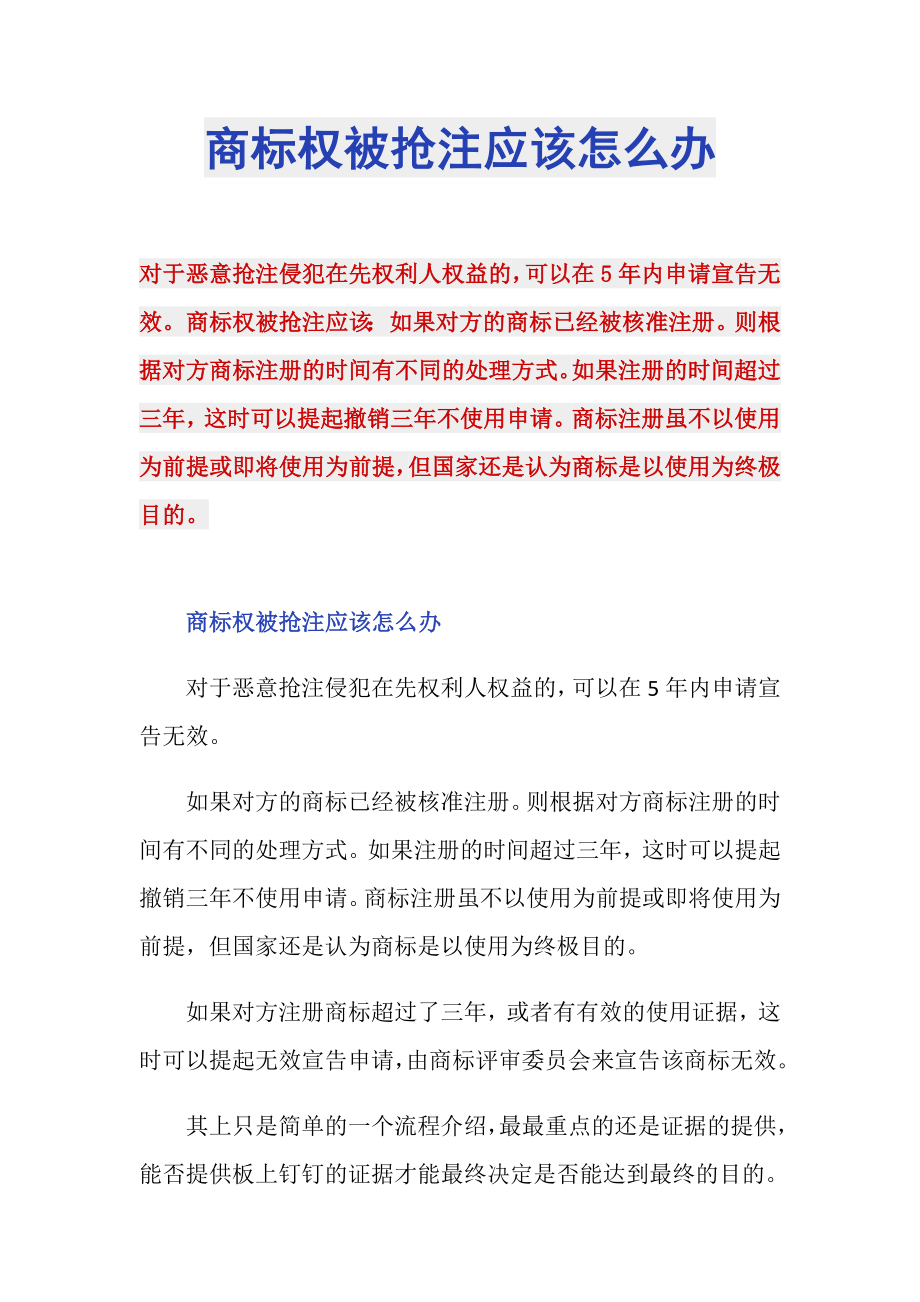 商标权被抢注应该怎么办_第1页