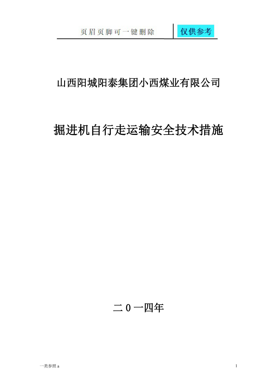 掘進(jìn)機(jī)整機(jī)自行走運(yùn)輸安全措施【深度分析】_第1頁