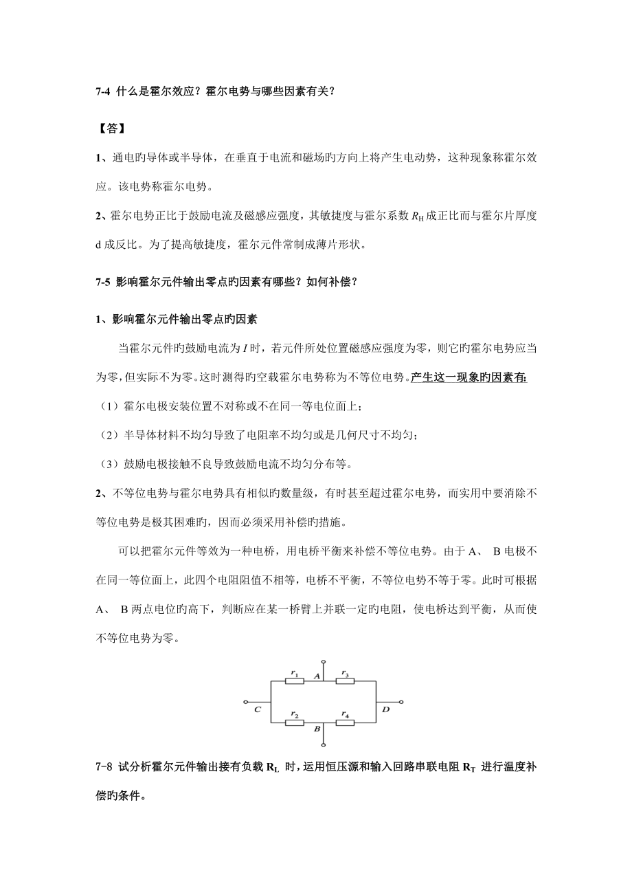 传感器原理及关键工程应用第三版郁有文课后答案_第1页