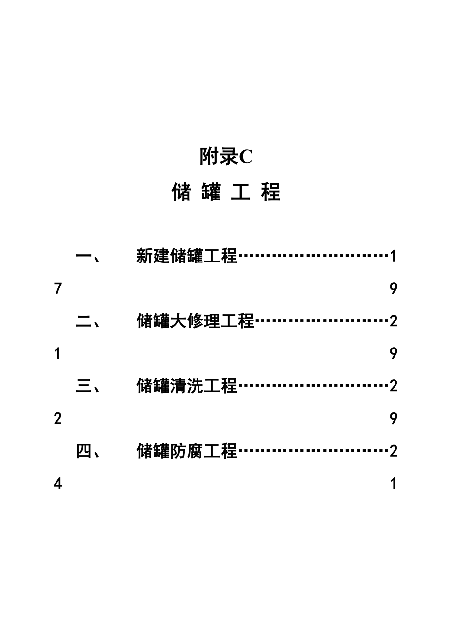 附录C储罐关键工程_第1页