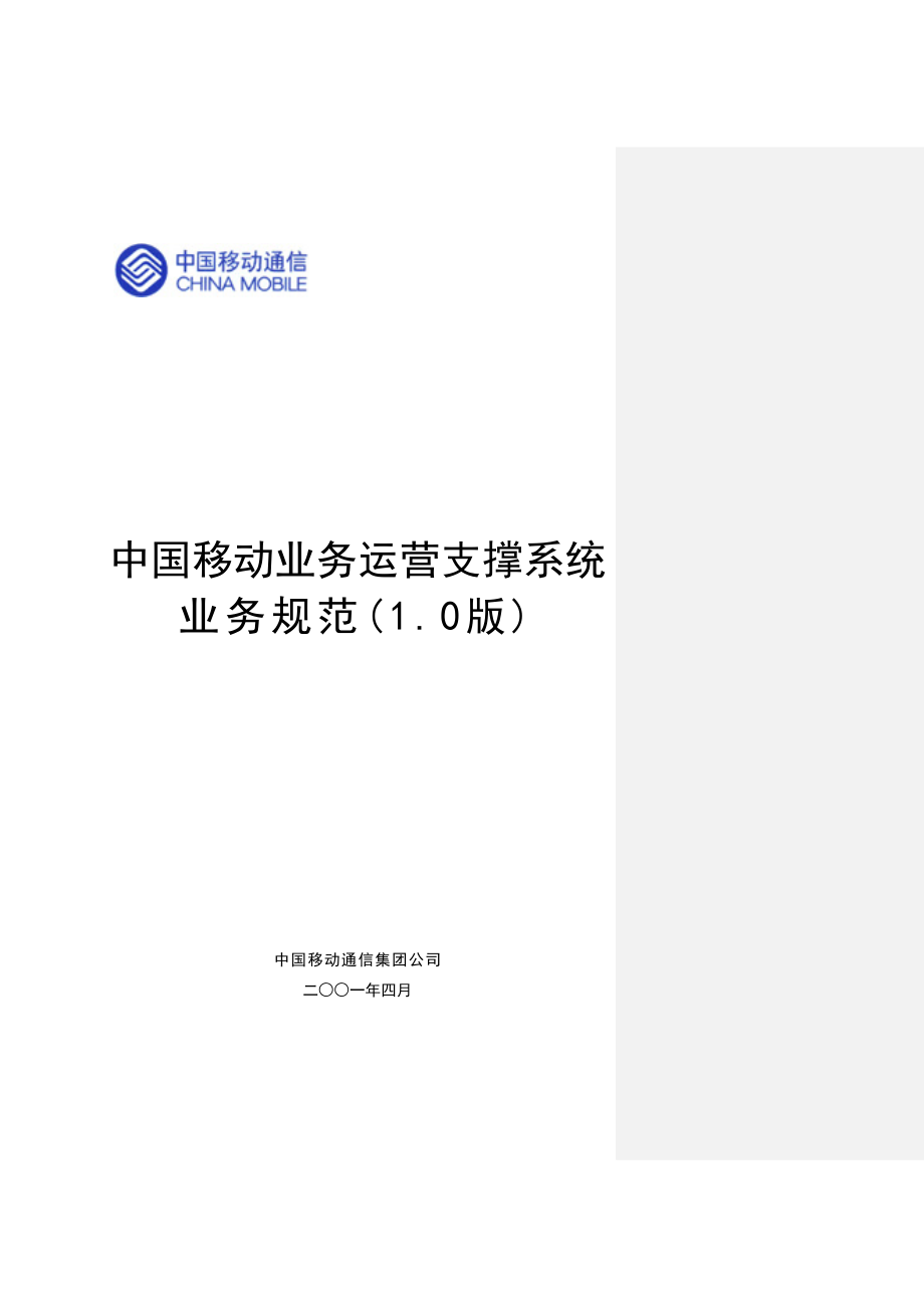 中国移动业务运营支撑系统业务基础规范_第1页