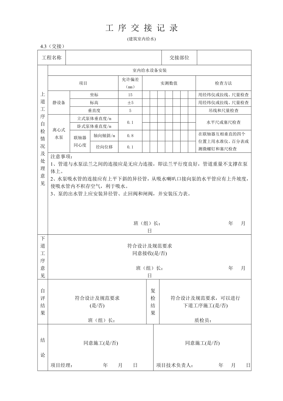 工序交接建筑給排水及采暖工程_第1頁