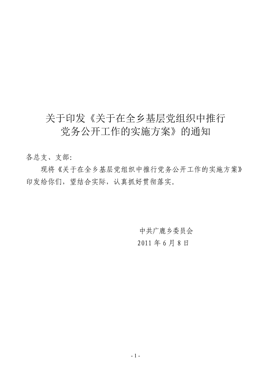 广鹿乡基层党组织中推行党务公开工作的实施方案_第1页