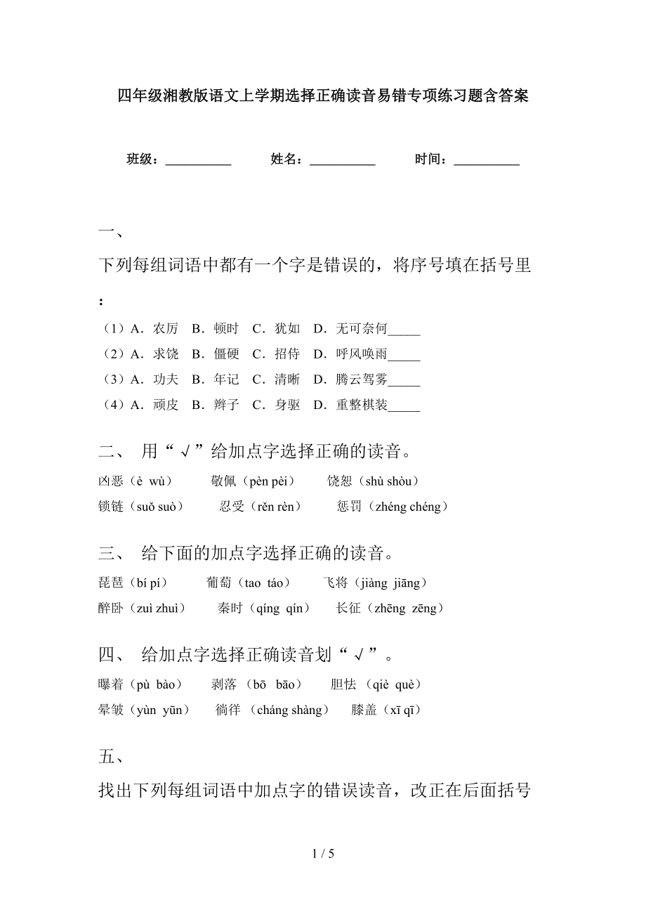 四年级湘教版语文上学期选择正确读音易错专项练习题含答案_第1页