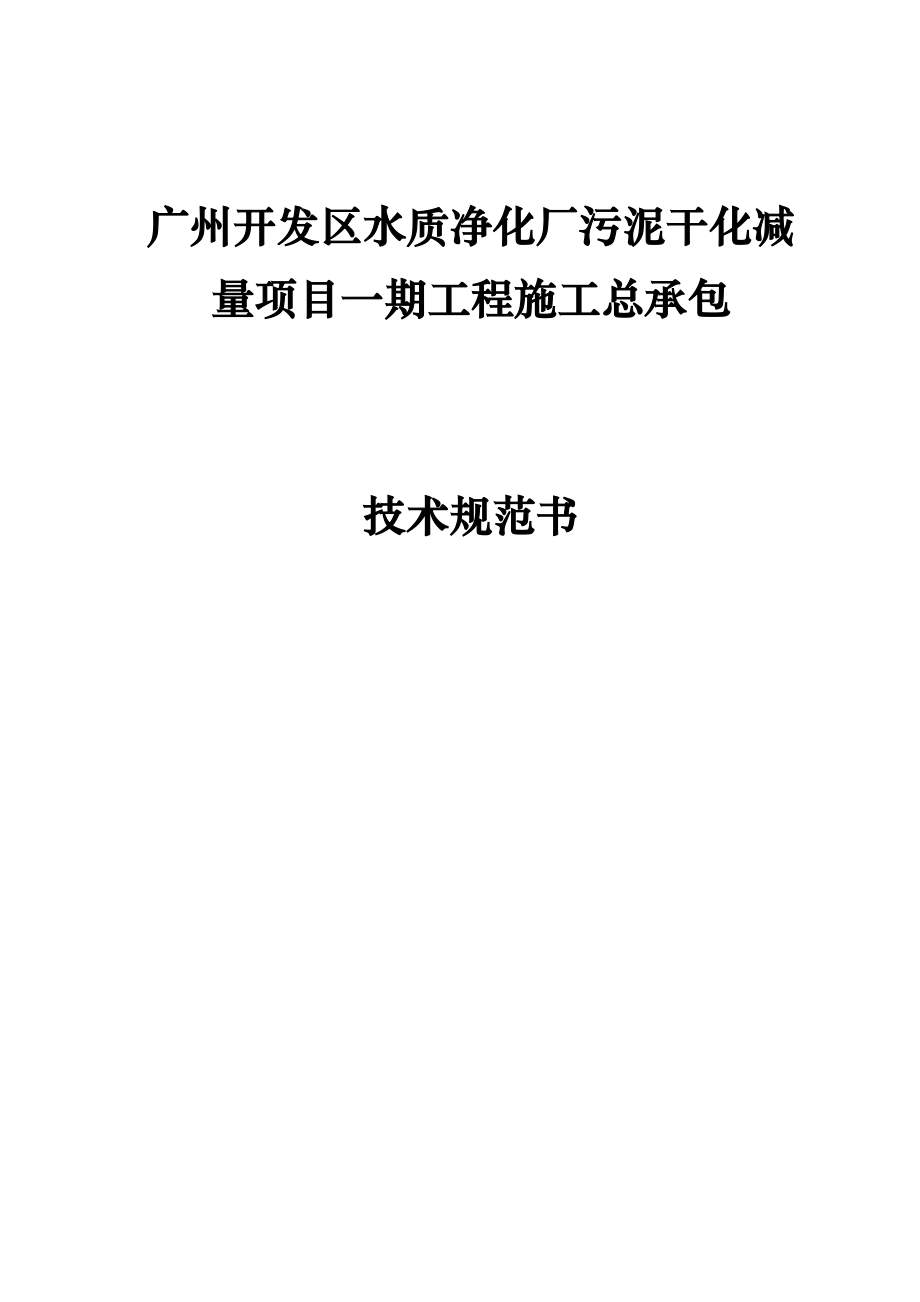 广州开发区水质净化厂污泥干化减量项目一期工程施工总承包_第1页