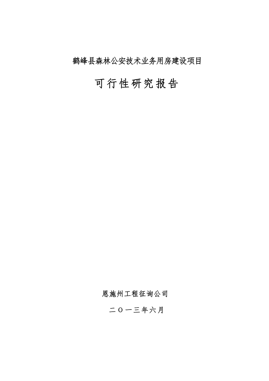 鹤峰县县森林公安重点技术业务用房建设专项项目可研_第1页