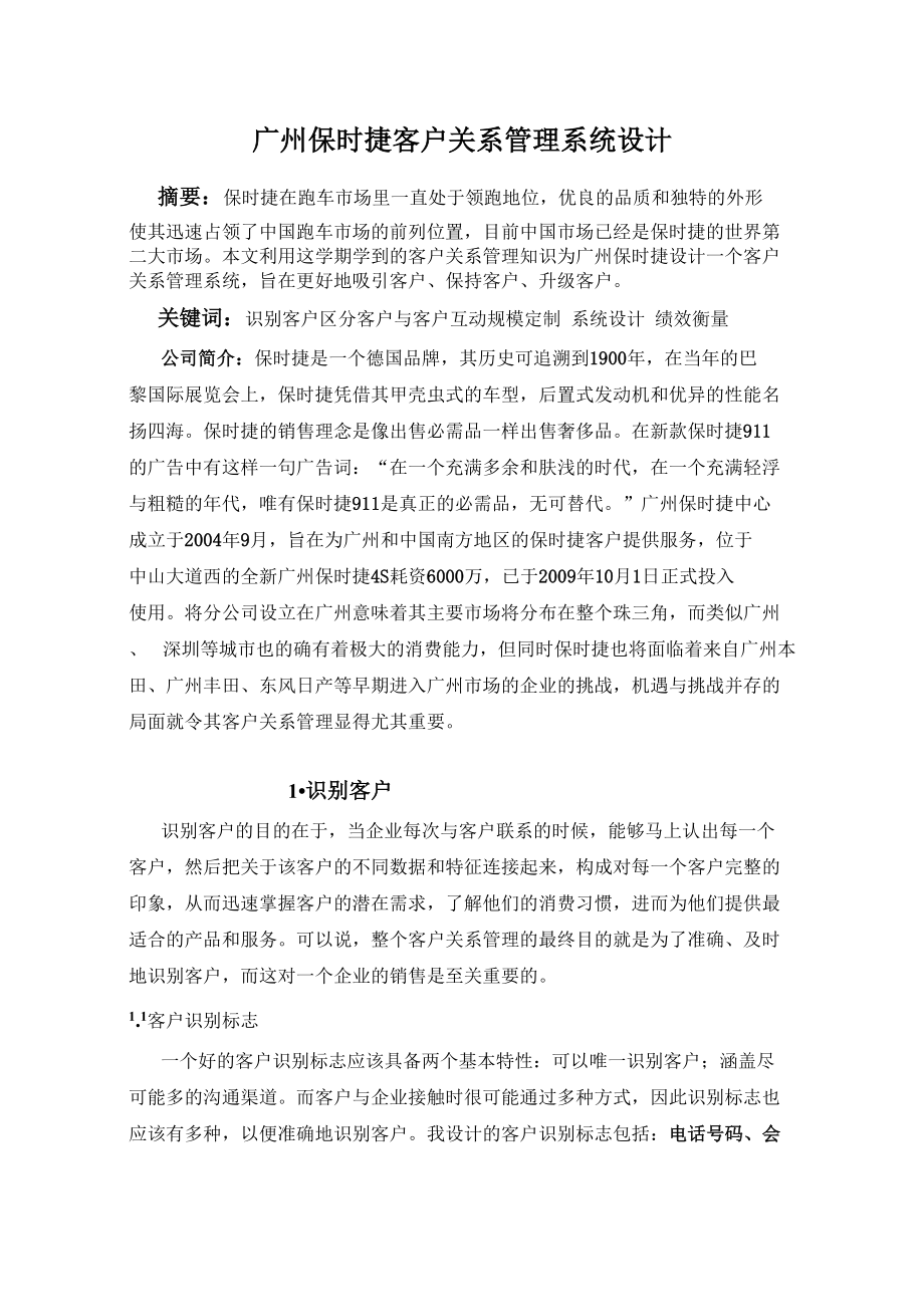 广州保时捷客户关系管理系统设计_第1页