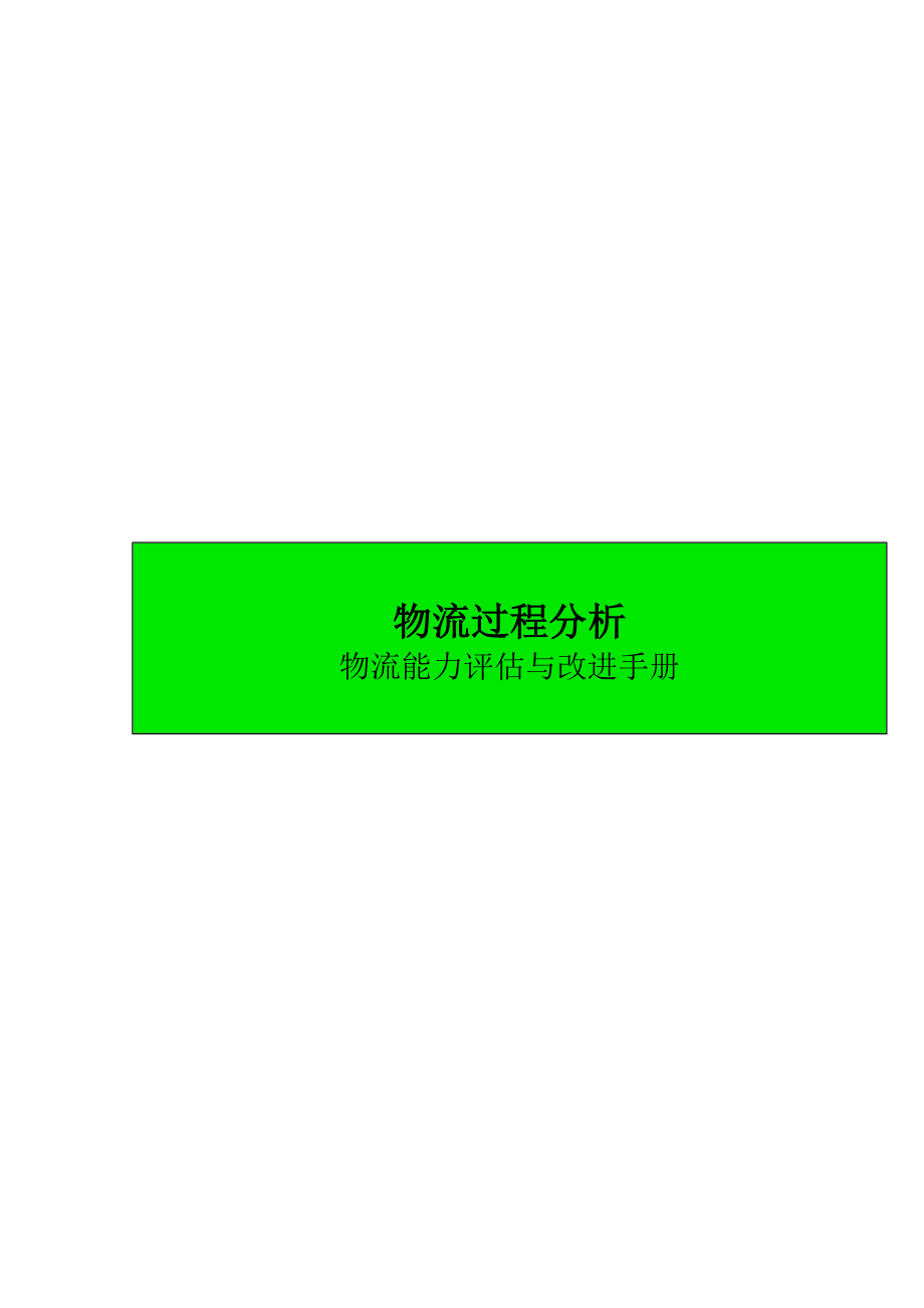 物流过程分析——物流能力评估与改进标准手册_第1页