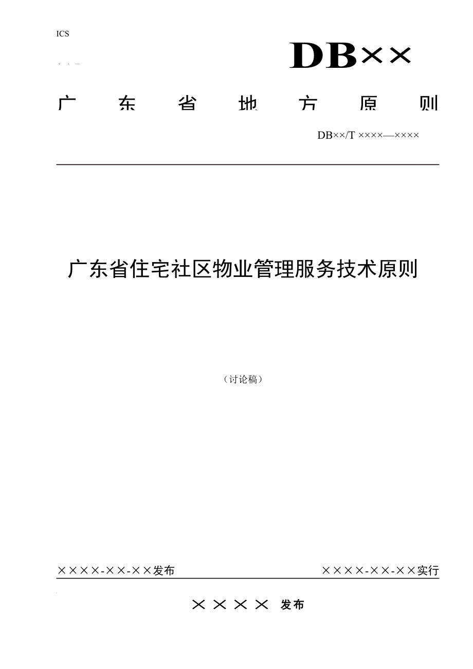 广东省住宅小区物业管理服务重点技术重点标准讨论稿_第1页