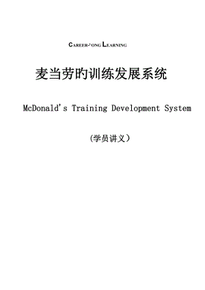 麦当劳的训练发展全新体系