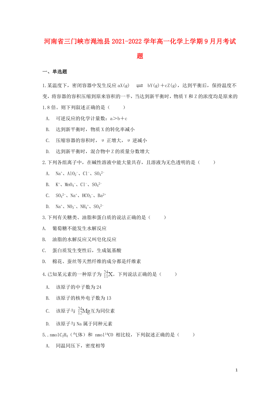 河南省三门峡市渑池县2021_2022学年高一化学上学期9月月考试题_第1页