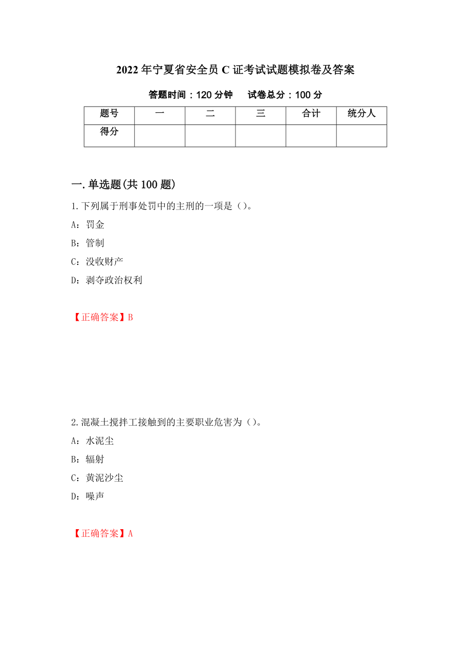 2022年宁夏省安全员C证考试试题模拟卷及答案18_第1页