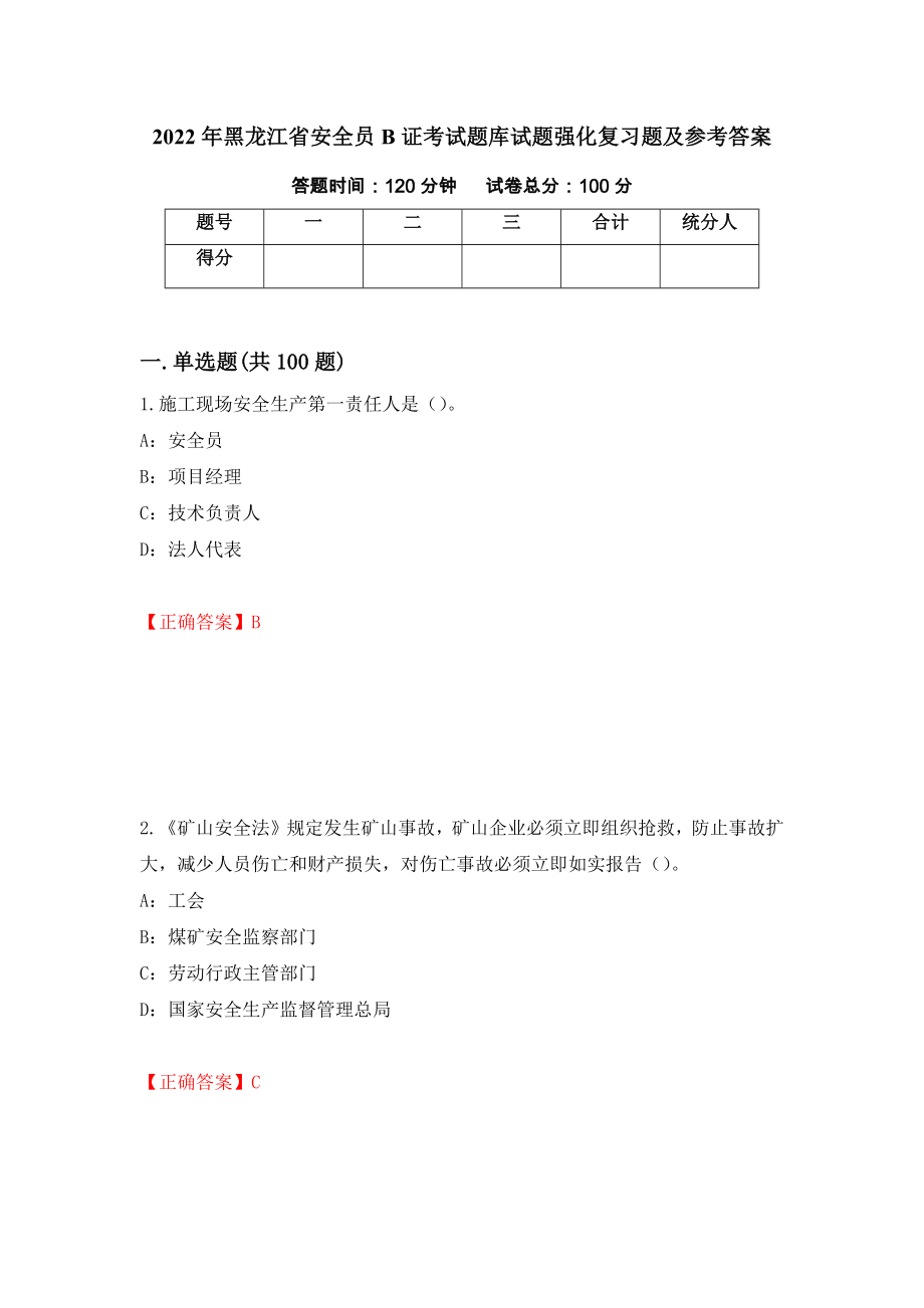 2022年黑龙江省安全员B证考试题库试题强化复习题及参考答案（第17版）_第1页